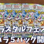 【ポケカ】「テラスタルフェスex」５ｐ開封。Pokémon Trading Card Game