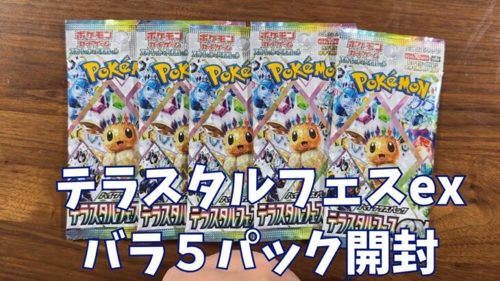 【ポケカ】「テラスタルフェスex」５ｐ開封。Pokémon Trading Card Game