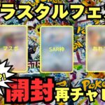 （ポケカ）品薄のテラスタルフェスexのボックスをリベンジ開封！！何とかプラッキーexのSAR、マスボ当てないとバトルパートナーズに辿り着けない！