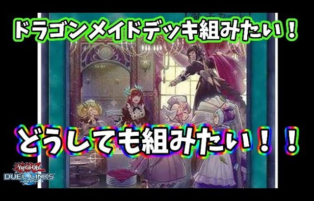 【遊戯王】例のメイド達が実装されたと聞いて、パック開封！part2【デュエルリンクス】