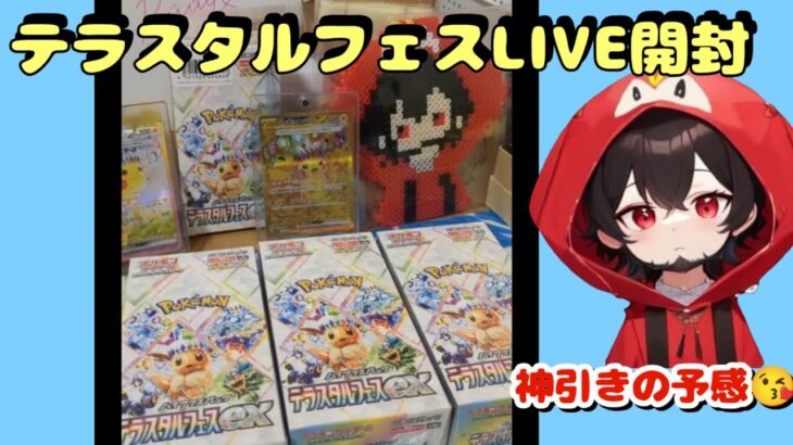 【ポケカ】テラスタルフェスtiktok開封LIVE#おすすめ #ポケモン #ポケカ #ポケモンカード #ポケカ開封 #pokemon #テラスタル #ポケポケ #ミュウex #SuperArtRare