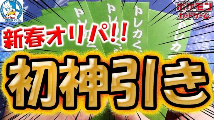 【ポケカ】【新春】【オリパ】今年初神引き！シーガル福島店さんの新春高額オリパ開封したら今年初の神引き最高とんがりコーンだった‼‼‼‼‼‼‼‼