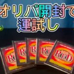 【遊戯王】オリパ開封で今年の運試し！