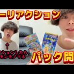 【ポケカ】ノーリアクション開封※罰ゲームはポケモンモノマネ