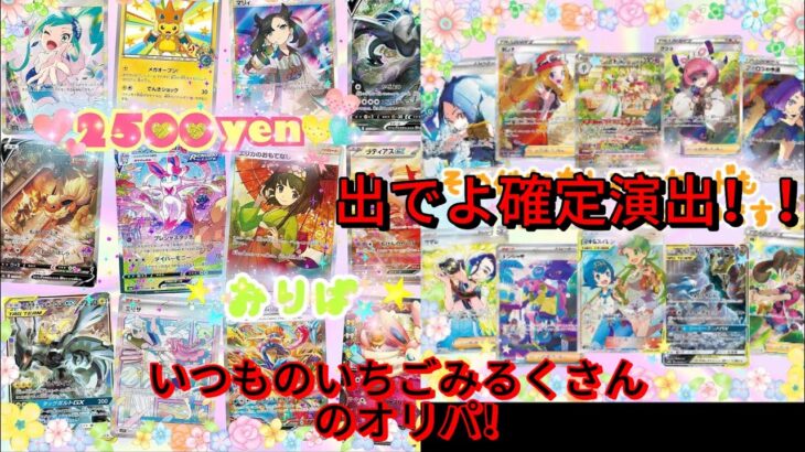 【ポケカオリパ開封】いちごみるくさんのオリパ！出でよ確定演出！！