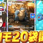 【ポケポケ】カメックスイベントのプロモパック大量開封！！【ゆっくり実況/ポケモンカード/ポケカ】