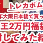 【遊戯王 福袋】大阪日本橋に新年早々から遊戯王福袋を買いに行って開封してみた結果【トレカボム】