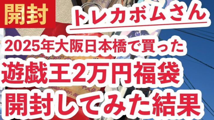 【遊戯王 福袋】大阪日本橋に新年早々から遊戯王福袋を買いに行って開封してみた結果【トレカボム】