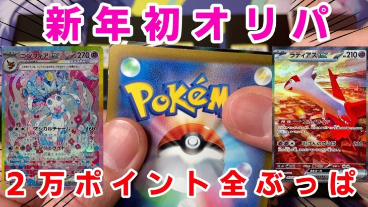 【ポケカ】店舗のポイントでポケモンカードオリパ２万円分開封！