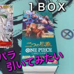 【ワンピースカード】二つの伝説、コミパラ引きたいので１ＢＯＸ開封したら・・・