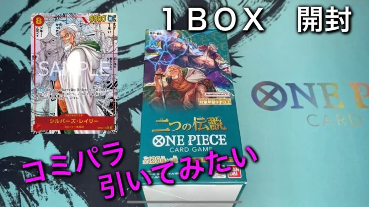 【ワンピースカード】二つの伝説、コミパラ引きたいので１ＢＯＸ開封したら・・・