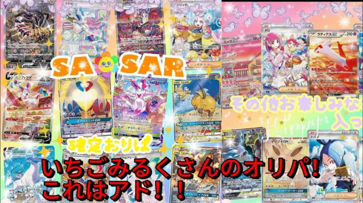 【ポケカオリパ開封】いちごみるくさんの演出オリパ！これはアド！！