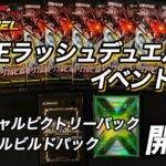 【遊戯王ラッシュデュエル】イベント参戦！新弾トリプルビルドパックやスペシャルビクトリーパックを開封しました！