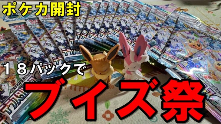 【ポケカ開封】全然買えない！！テラスタルフェス１８パックを開封