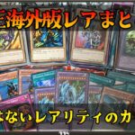 【遊戯王】海外版(北米版)レアまとめ売り開封！海外限定レアリティカードが欲しい！！狙いは初期～４期頃だけど・・・