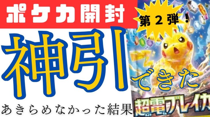 【ポケカ開封】超電ブレーカー ボックス開封『どうしても開封したいシリーズ』神引きで激レア降臨！！