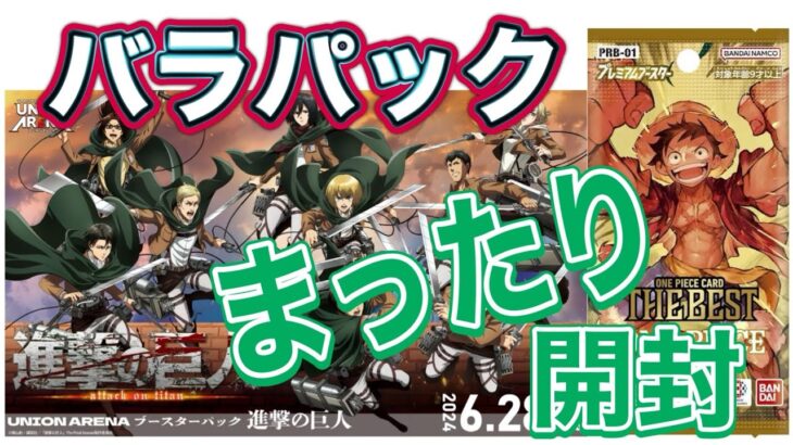 【皆さんお疲れさまです、まったり開封しましょ！】 ユニオンアリーナ進撃の巨人＆ワンピースカードベストを開封！