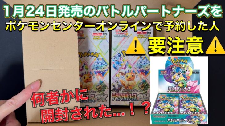 【ポケカ】⚠️注意喚起⚠️ポケモンセンターオンラインで予約して届いたダンボールが開封されていた⁉️中に入ってたテラスタルフェスも開封してみた🔥