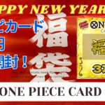 【ワンピカード】新年といえばこれしかない！爆アドの新春福袋開封！