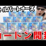 【ポケカ】話題沸騰で入手困難ｯ！新弾「バトルパートナーズ」をリーリエ狙って１カートン開封した結果ｯｯ・・！！！！！！！！！！！！！