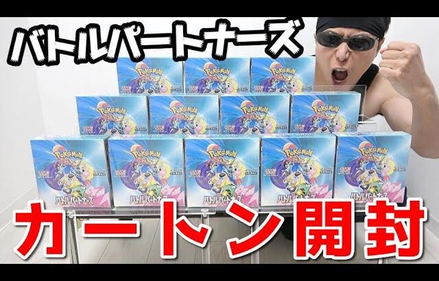 【ポケカ】話題沸騰で入手困難ｯ！新弾「バトルパートナーズ」をリーリエ狙って１カートン開封した結果ｯｯ・・！！！！！！！！！！！！！