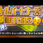 〖ポケカ開封〗バトルパートナーズ開けてみた！！〖開封動画〗