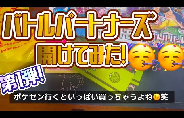 〖ポケカ開封〗バトルパートナーズ開けてみた！！〖開封動画〗