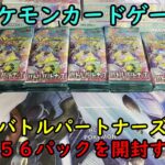 【ポケカ開封】コンビニで集めた バトルパートナーズのバラパック５６個を開封する！ 【ポケモンカードゲーム】