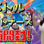 【ポケカ開封】最新弾！「バトルパートナーズ」開封！！