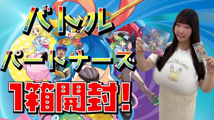 【ポケカ開封】最新弾！「バトルパートナーズ」開封！！