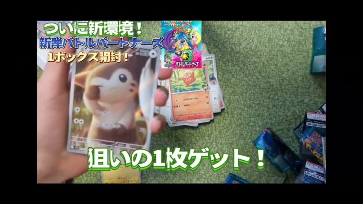 【個人的に神回】ポケカ開封動画！バトルパートナーズ発売日！新環境も頑張ります！！#ポケモンカード #ポケモン #バトルパートナーズ