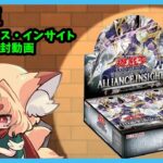 【遊戯王】アライアンス・インサイト開封動画【紙家レイス】