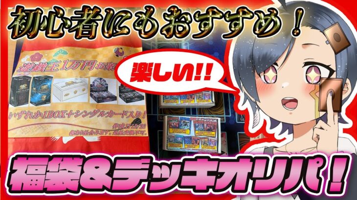 【運試し】トレカボム１万円遊戯王福袋&デッキオリパを開封！初心者でも楽しめる良福袋？！