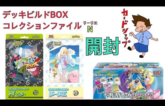 ポケモンカード　バトルパートナーズ　デッキビルドボックス　コレクションファイル　開封！