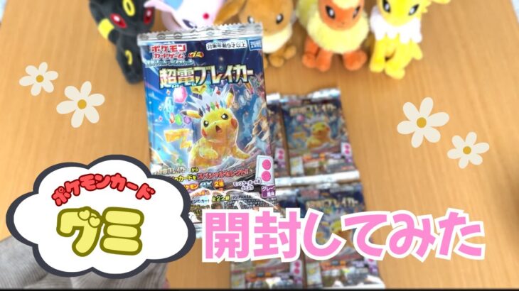 【ポケモンカードグミ】開封したら、まさかの…