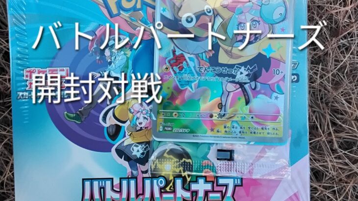 バトルパートナーズ開封対戦動画前編#ポケモンカードクラブ#ポケクラ#ポケカ開封動画 #ポケポケ