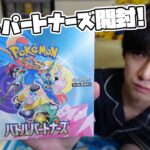 【ポケカ】バトルパートナーズ開封！【本郷奏多の日常】