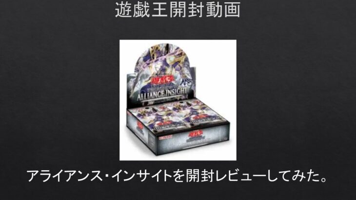 【#遊戯王】アライアンス・インサイトを開封レビューしてみた。【#開封動画】