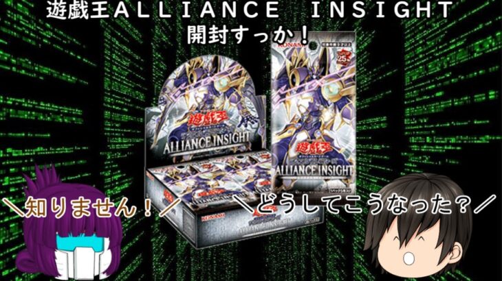 「ゆっくり開封動画」　遊戯王「ＡＬＬＩＡＮＣＥ　ＩＮＳＩＧＨＴ」編