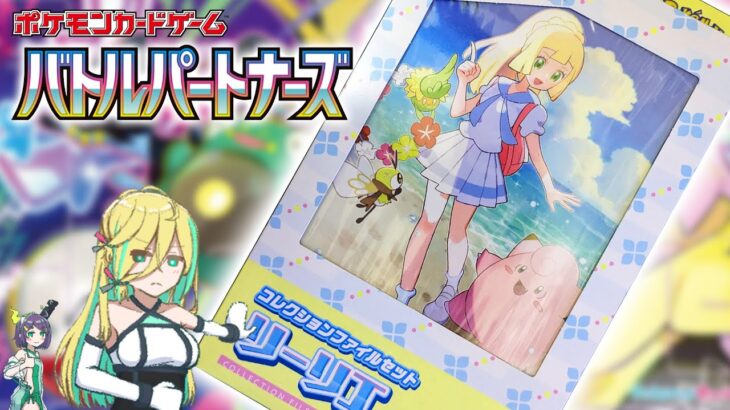 【ポケカ開封】バトルパートナーズ コレクションファイルセット リーリエ 開封【ポケモンカード】