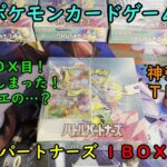 【ポケカ開封】バトルパートナーズ を１ＢＯＸ 開封する！その２ 【ポケモンカードゲーム】