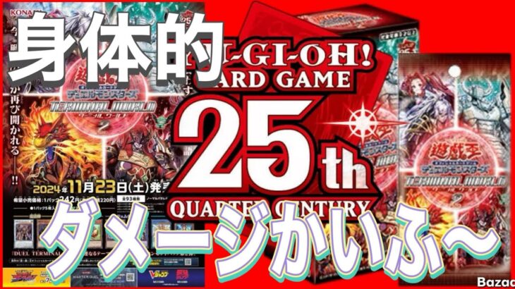 【身体的に『大』ダメージを受けての開封！】 遊戯王ターミナルワールド２開封！