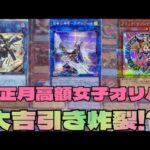 【#遊戯王】お正月高額女子オリパを開封！当たりをぶち抜け！