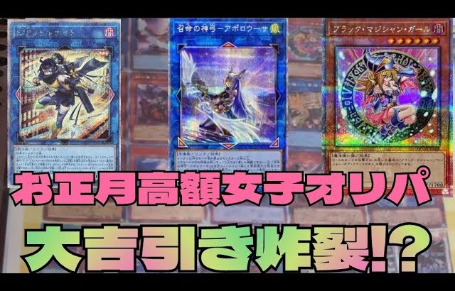 【#遊戯王】お正月高額女子オリパを開封！当たりをぶち抜け！