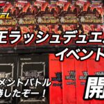 【遊戯王ラッシュデュエル】イベント参戦！パック開封します！