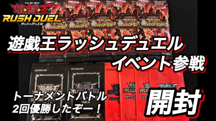 【遊戯王ラッシュデュエル】イベント参戦！パック開封します！