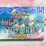 (ポケモンカード開封)バトルパートナーズ開封トノ編