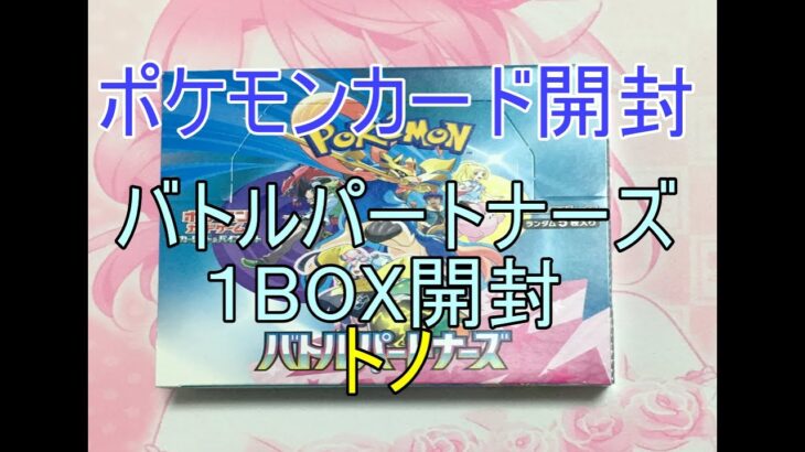 (ポケモンカード開封)バトルパートナーズ開封トノ編