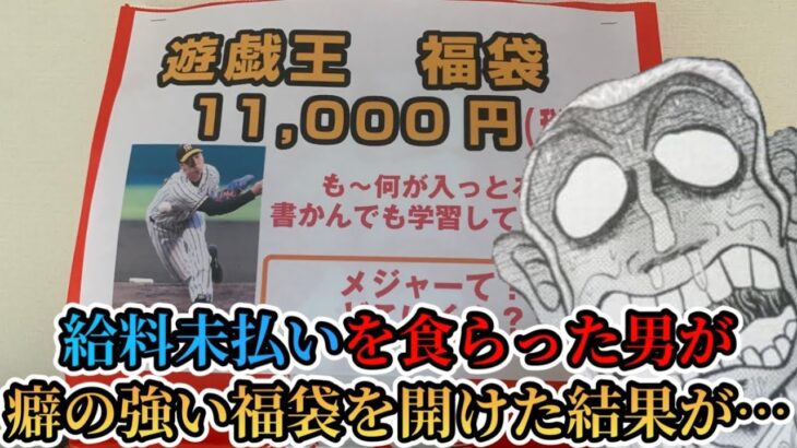 【遊戯王】給料未払いを食らった男が癖の強い福袋を開けた結果が…【福袋開封】