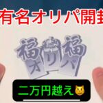 【遊戯王】２万円越えのオリパ開封！